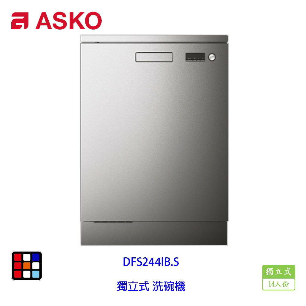 賽寧家電 ASKO DFS244IB.S 獨立式 洗碗機 不銹鋼 14人份