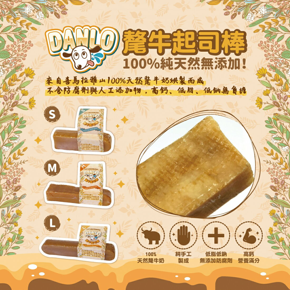DANLO 氂牛起司棒 潔牙棒 氂牛棒 起司棒 耐咬 狗零食 潔牙骨 L⭐寵物週年慶-9月滿1999抽多尼斯寵物自動餵食器⭐