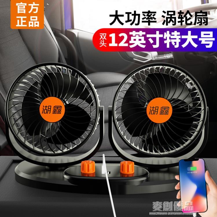 車載風扇強風車用雙頭12V24v大貨車小空調製冷強力伏汽車內電風扇 「好物優選生活館」