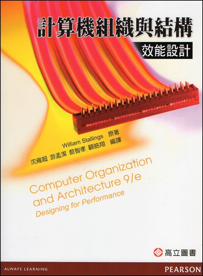 計算機組織與結構-效能設計(Stallings: Computer Organization and Architecture 9/E) Stallings 2013 高立