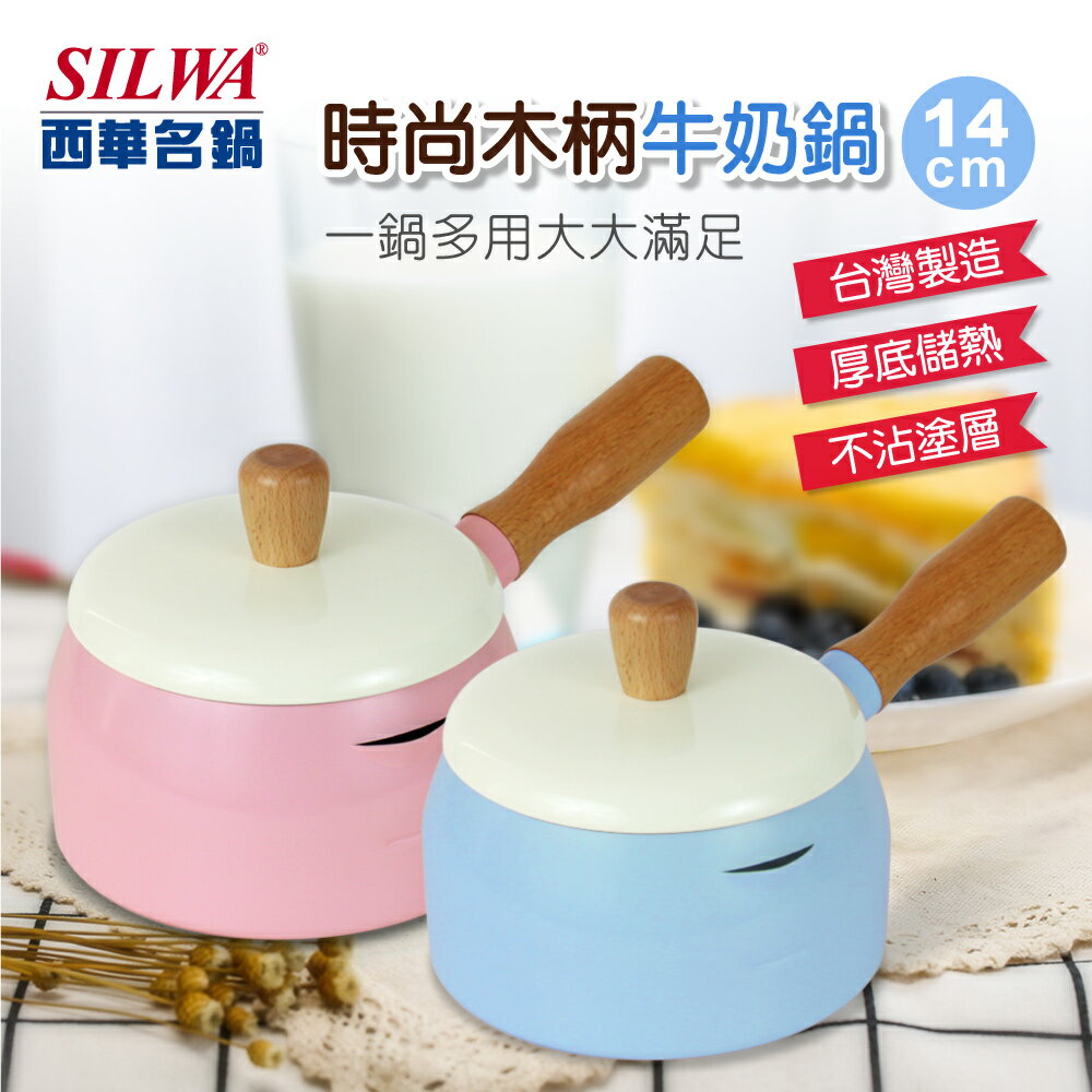 【SILWA 西華】時尚木柄牛奶鍋14cm(含蓋) ◆MrQT喬田鮮生◆
