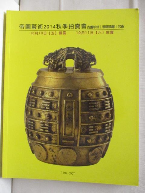 【書寶二手書T8／收藏 OML】帝圖藝術2014秋季拍賣會 古董珍玩/翡翠瑰麗…2014/10/11