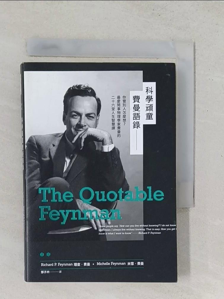 【書寶二手書T1／傳記_UXR】科學頑童費曼語錄:你管別人怎麼想？最愛鬧事物理學家費曼的二十六堂人生智慧課_理查．費曼