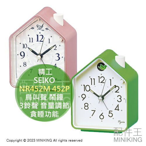 日本代購 SEIKO NR452M NR452P 鳥叫聲 鬧鐘 房屋造型 屋子 房子 時鐘 3種鈴聲 音量調節 貪睡功能
