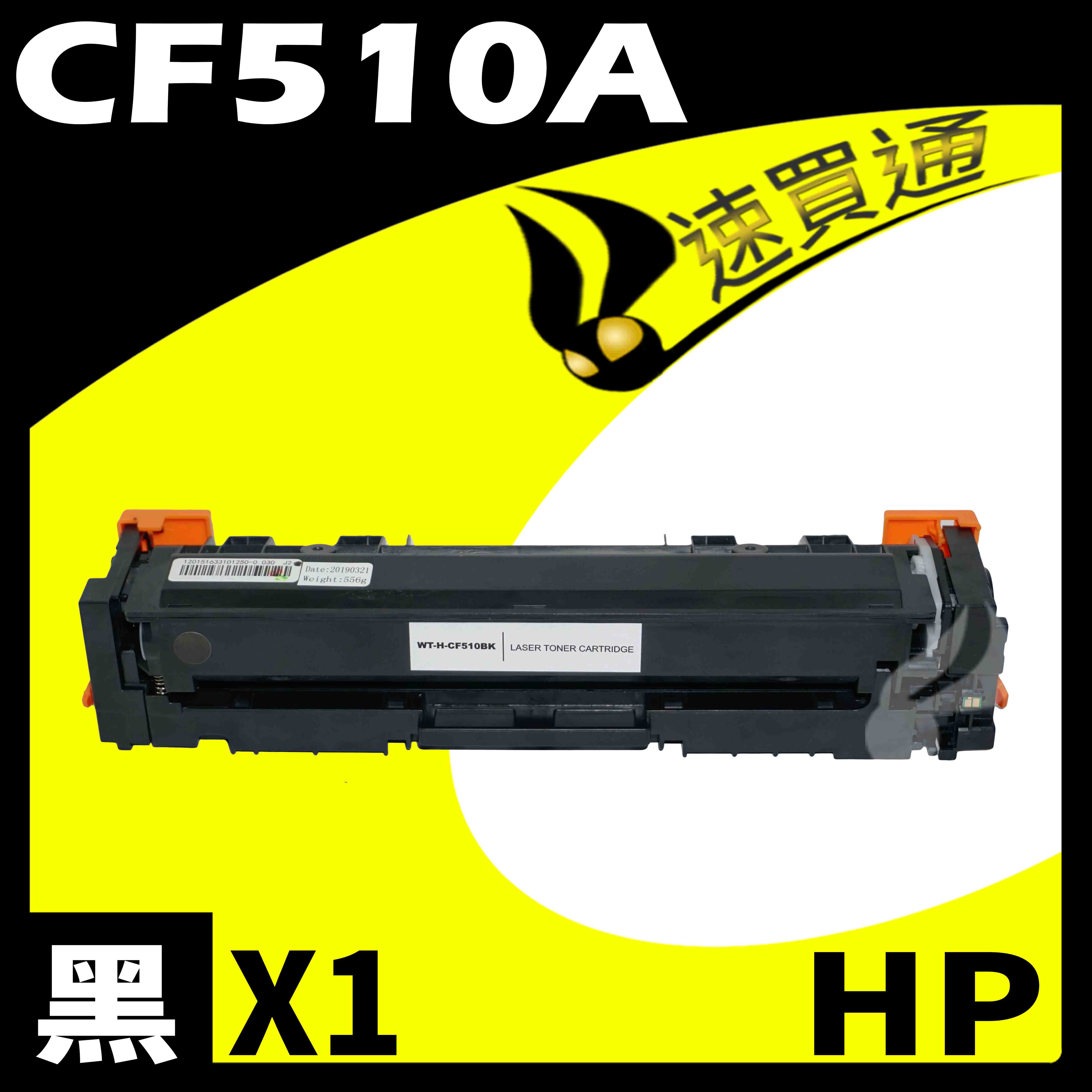 【速買通】HP CF510A 黑 相容彩色碳粉匣