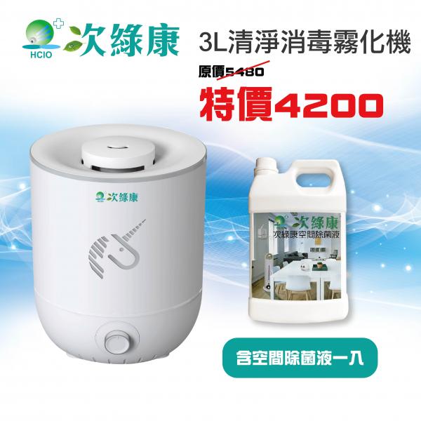【次綠康】3L清淨消毒霧化機(含4公升空間除菌液一入組)