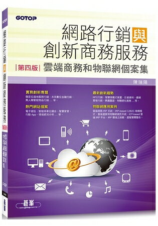 網路行銷與創新商務服務(第四版)--雲端商務和物聯網個案集 | 拾書所