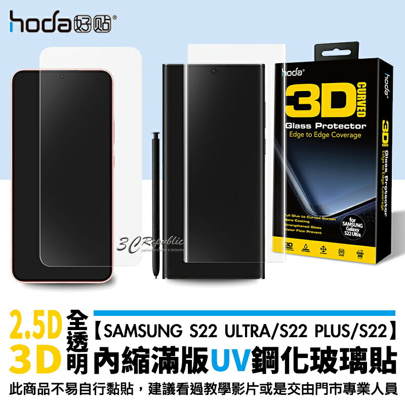 hoda UV膠 UV 滿版 9H 全透明 玻璃貼 保護貼 Samsung S22 Ultra Plus S22+【APP下單最高20%點數回饋】