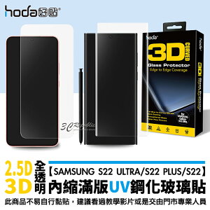 hoda UV膠 UV 滿版 9H 全透明 玻璃貼 保護貼 Samsung S22 Ultra Plus S22+【APP下單最高22%點數回饋】