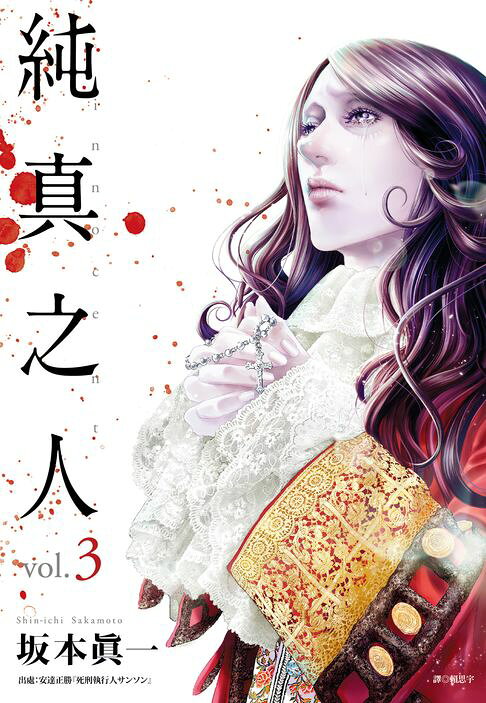 純真之人(03)【電子書】