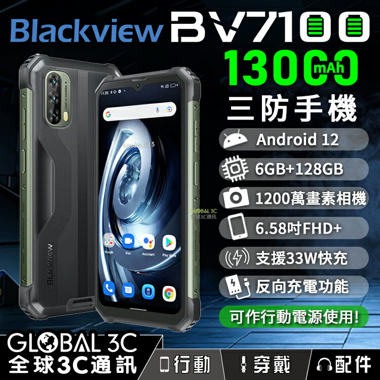 Blackview BV7100 三防手機 13000mAh超大電量 33W快充 6.58吋FHD+ 支援反向充電【APP下單最高22%回饋】