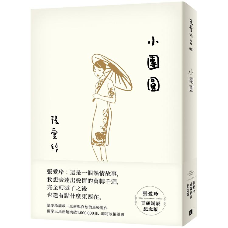 小團圓【張愛玲百歲誕辰紀念版】 | 拾書所