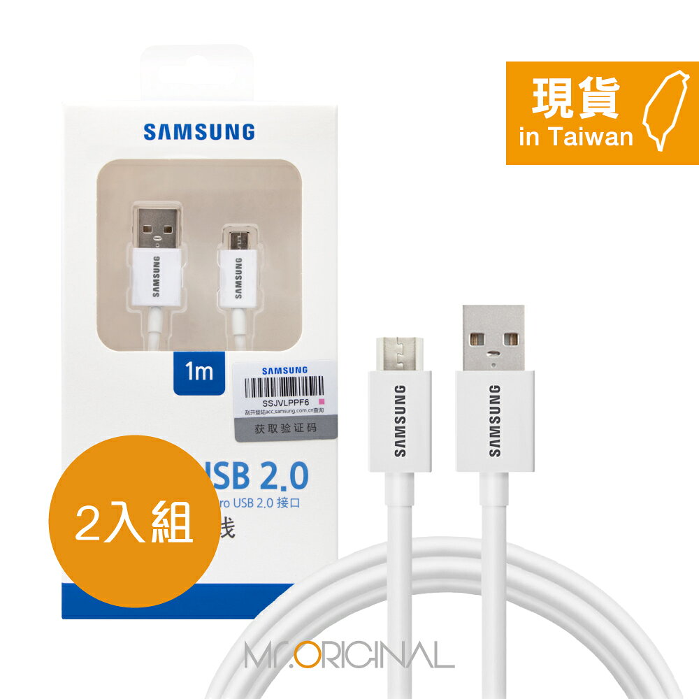 【2入組】SAMSUNG 原廠盒裝 Micro USB 充電傳輸線【1M ,白色】UB2110W