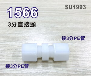 【新裕生活館】I型直接頭1566塑膠接頭 3分管接3分管台灣製造 3帽3帽雙接 20元/個(SU1993)