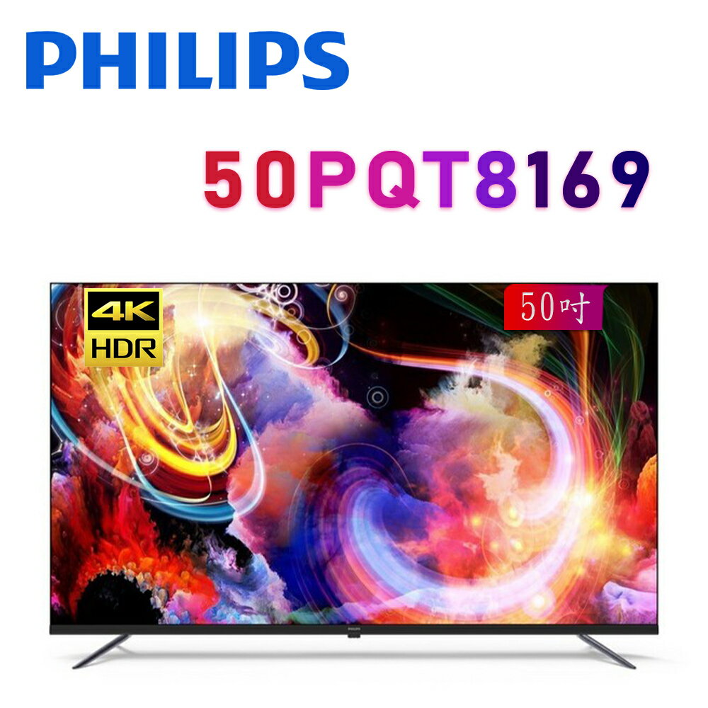 【澄名影音展場】PHILIPS 飛利浦 50PQT8169 50吋 4K QLED Google TV 聯網液晶電視 公司貨保固3年