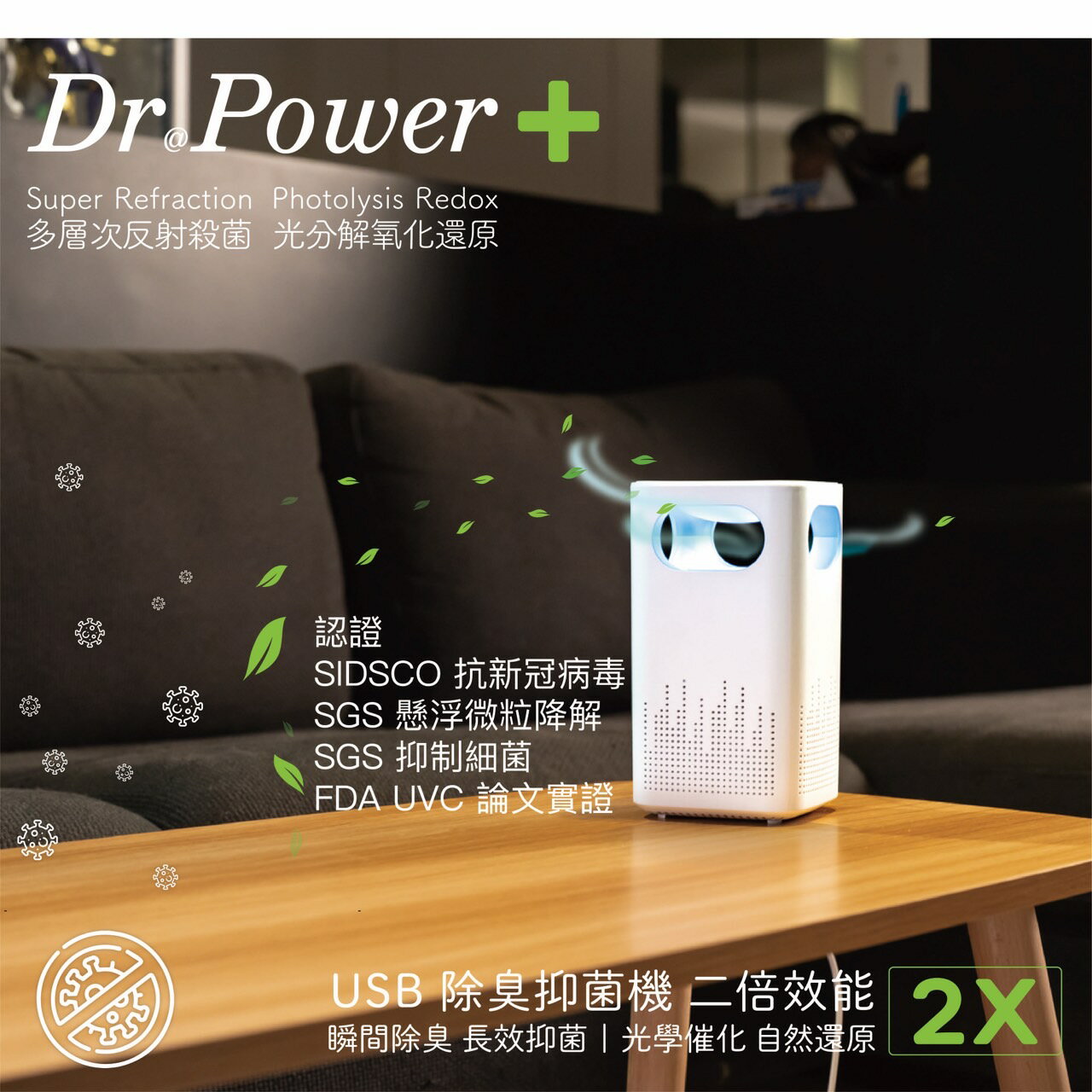 【Dr@Power】台灣製 USB除臭抑菌機 SGS認證(空氣清淨機/瞬間除臭/長效抑菌/黴菌/PM2.5/無耗材)