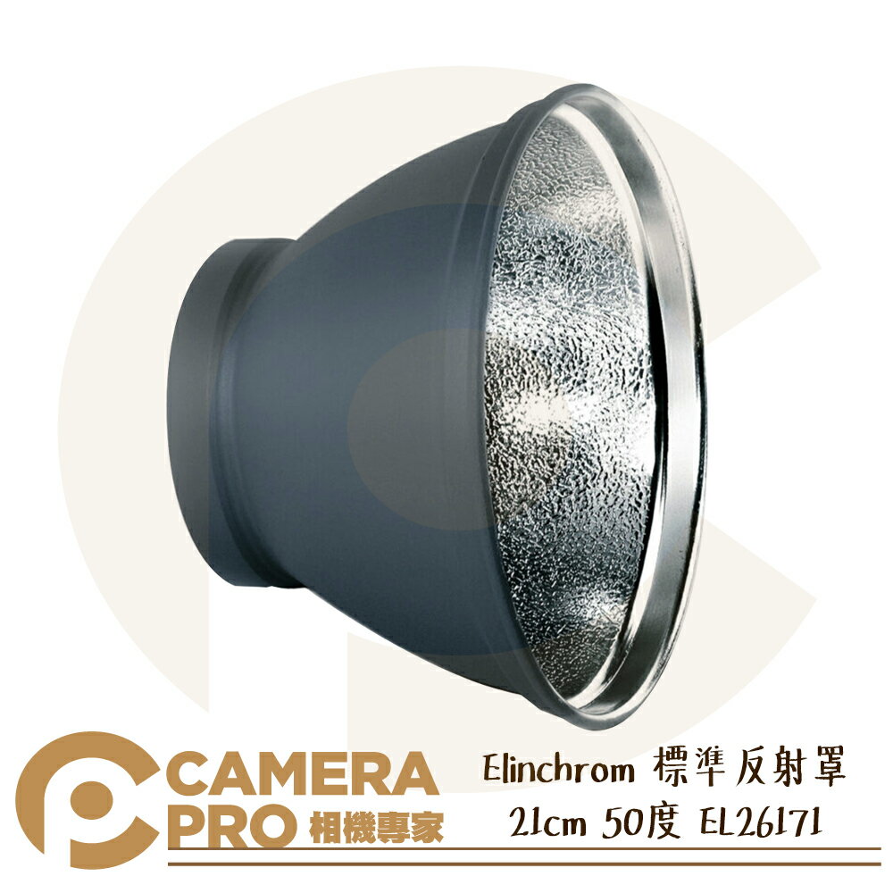 Elinchrom 標準反射罩 棚燈 攝影燈 商品人像 攝影 21cm 50度 EL26171 公司貨 ◎相機專家◎