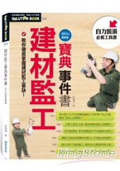 建材監工寶典事件書(2013年更新版) | 拾書所