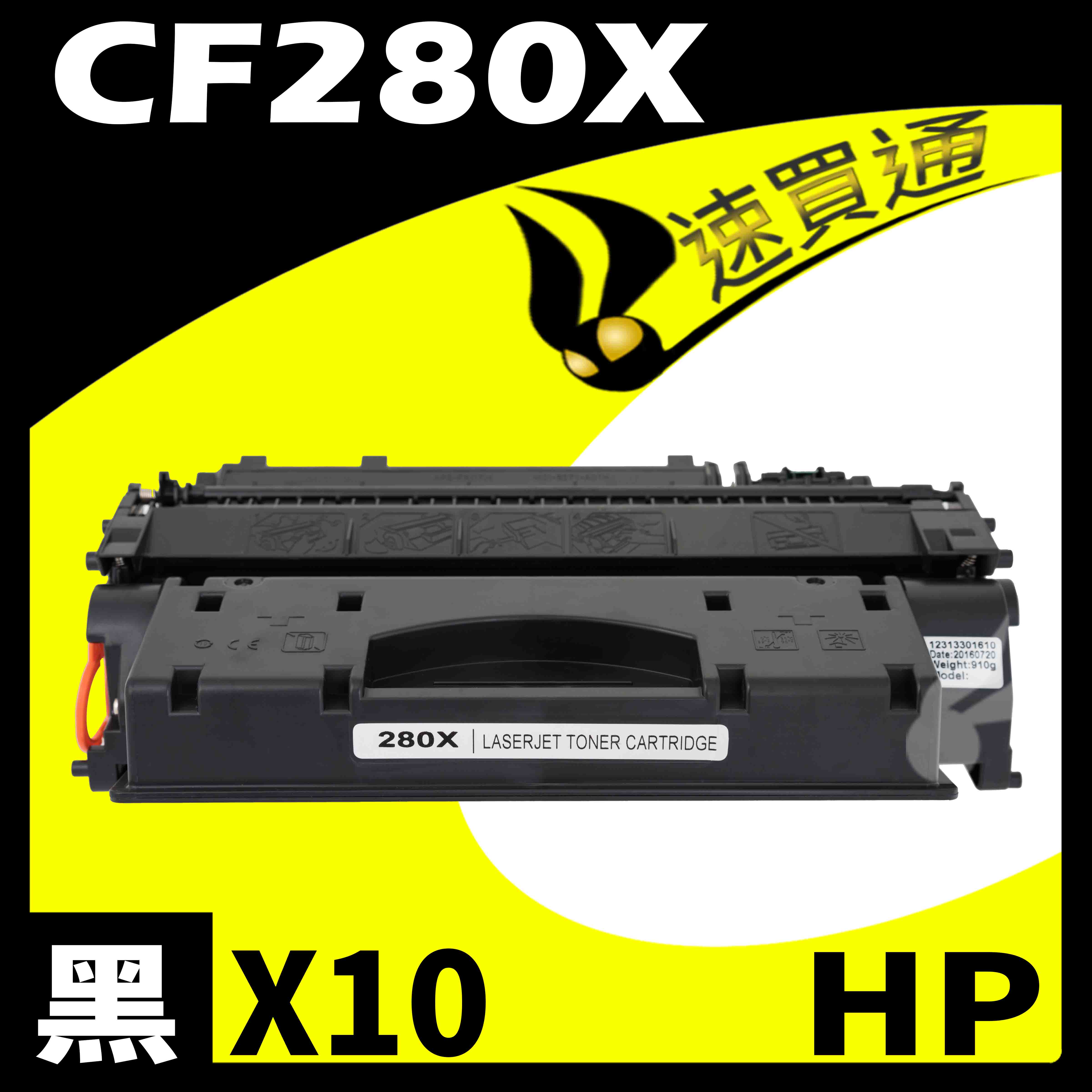 【速買通】超值10件組 HP CF280X 相容碳粉匣