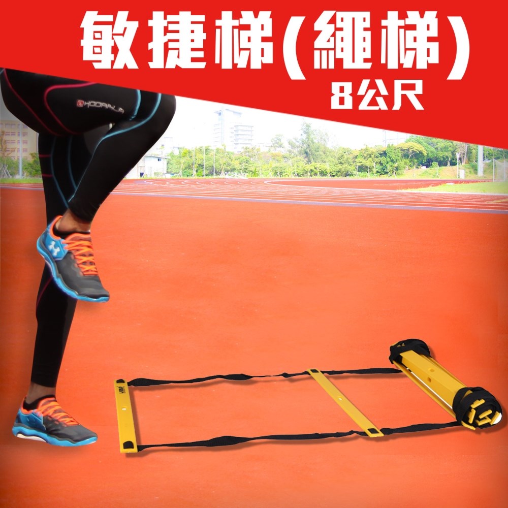 【60125】MDBuddy 8公尺繩梯(敏捷梯 田徑 跑步 自主訓練器材≡排汗專家≡