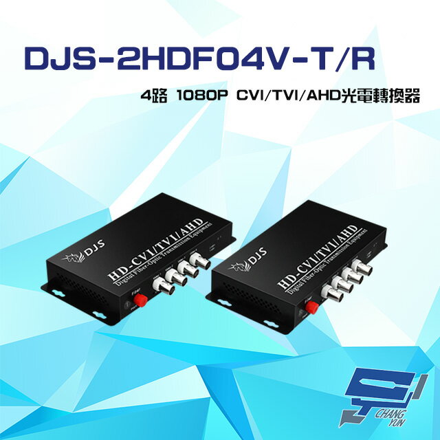 昌運監視器 DJS-2HDF04V-T/R 4路 1080P CVI/TVI/AHD 光電轉換器 一對【APP下單跨店最高22%點數回饋】