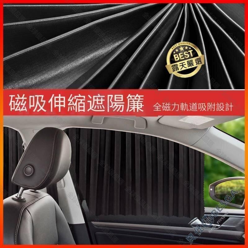 【全球優品滙】車用磁吸式軌道遮陽簾 汽車磁性伸縮窗簾 全磁力軌道吸附 隔熱防曬遮光 磁鐵車用遮陽簾 宅配