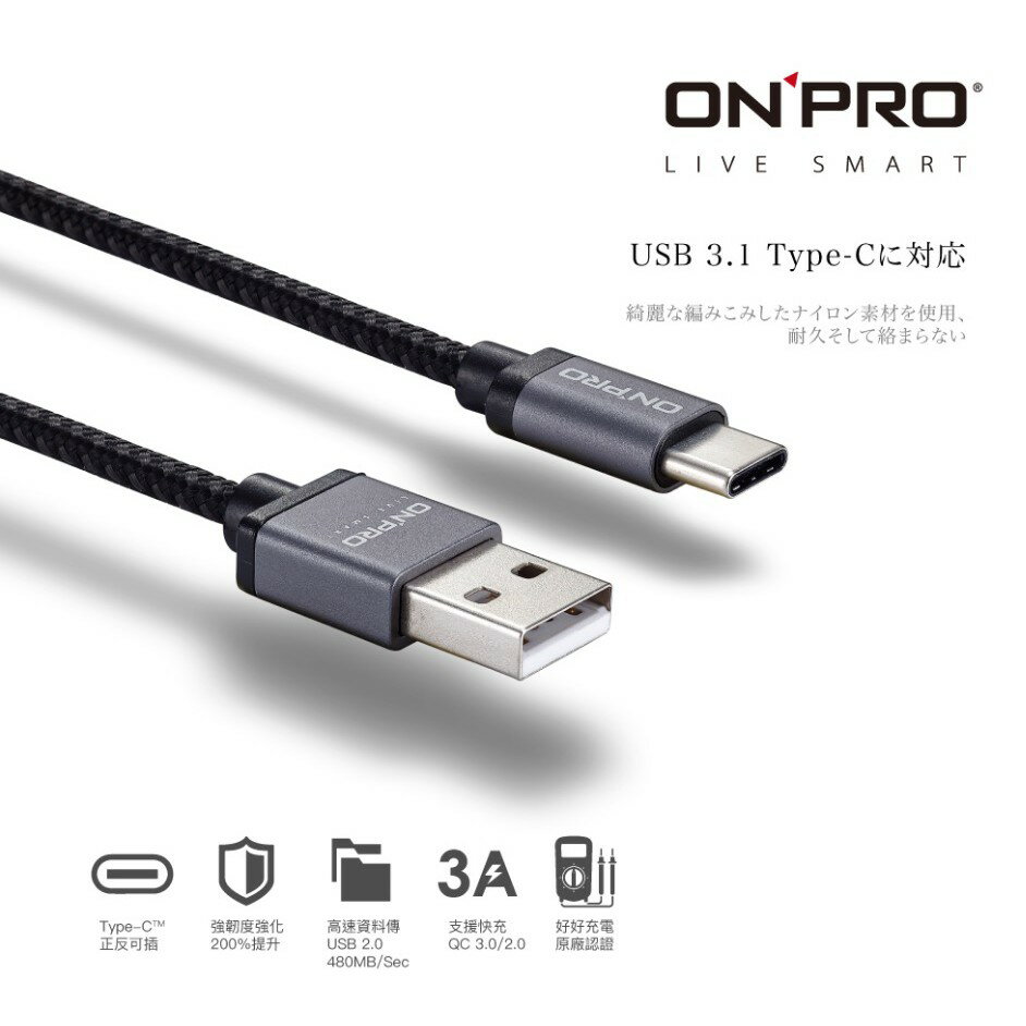 [終身保固] ONPRO type c 傳輸線 3A 高速 Type-c QC 3.0 USB 充電線 1