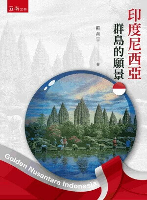 印度尼西亞: 群島的願景 (1版) 蘇育平 2025 五南