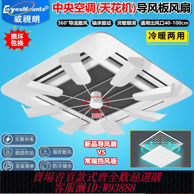 {可刷卡 打統編}中央空調防直吹風扇無噪音旋轉辦公室餐館空調擋風板天花機導風扇