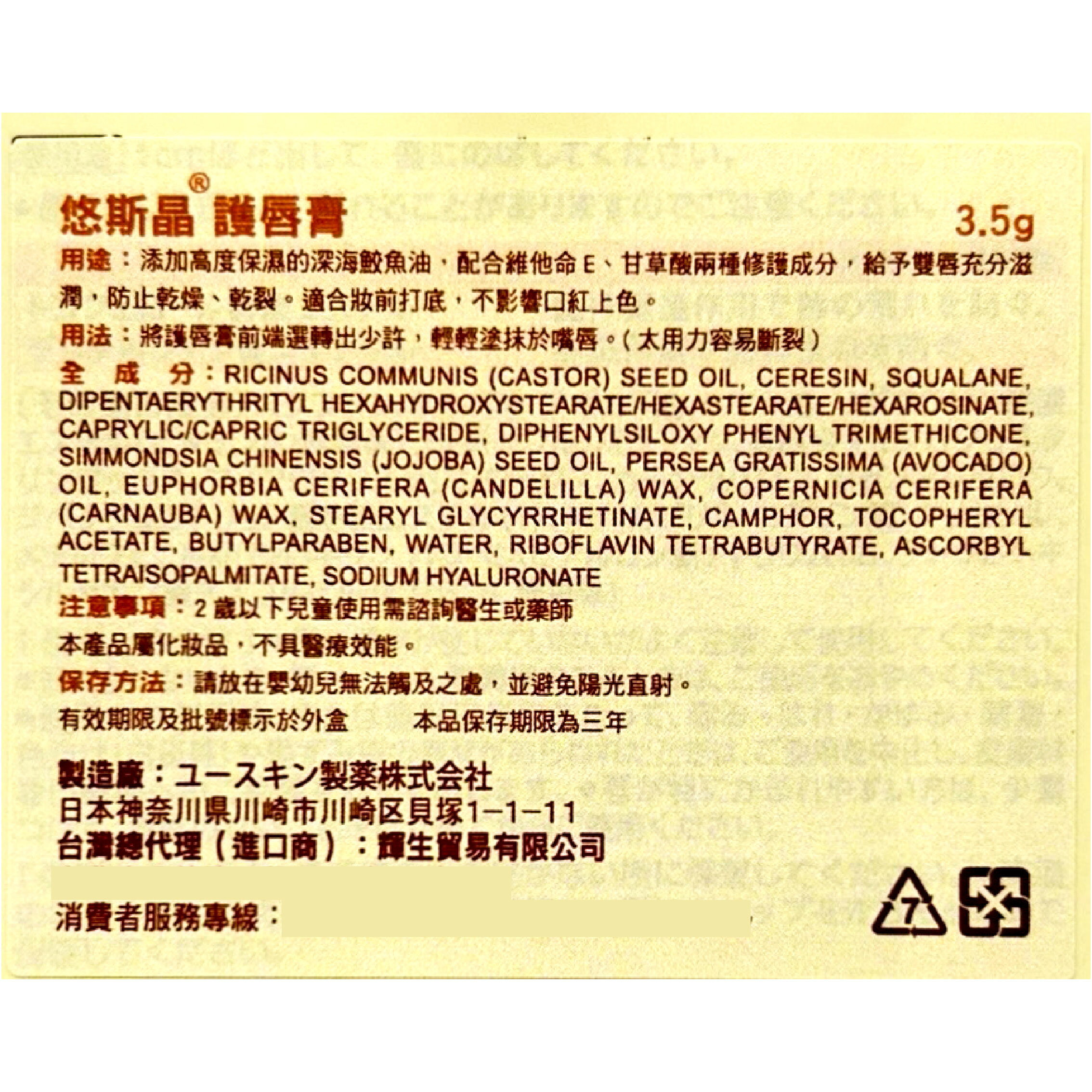 Yuskin悠斯晶護唇膏 3.5g/條 台灣公司貨 2
