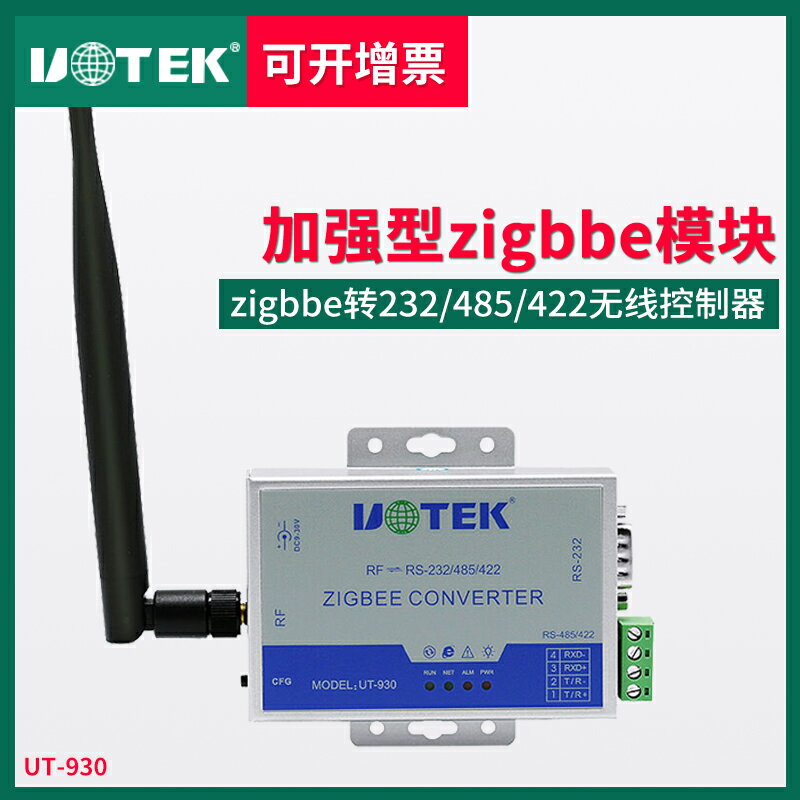 宇泰UT-930 無線長距離串列埠收發器 RS-232/485/422轉無線zigbee rs485接收器rs422轉網線網路接收器轉換器