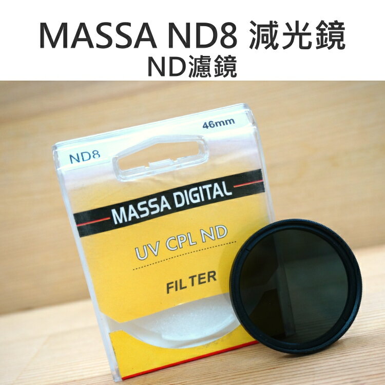MASSA ND8 減光鏡 46mm 減光濾鏡 玻璃鏡片【中壢NOVA-水世界】【APP下單4%點數回饋】