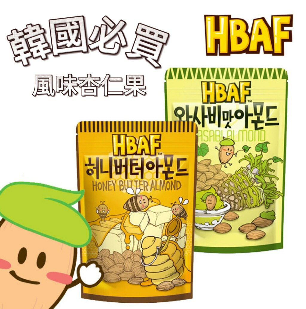 【首爾先生mrseoul】韓國 HBAF 蜂蜜奶油 / 芥末風味 (120g) 杏仁果 堅果