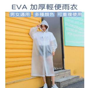 [台灣出貨] EVA時尚雨衣 加厚非一次性雨衣 連身雨衣 輕便雨衣 環保雨衣 雨披