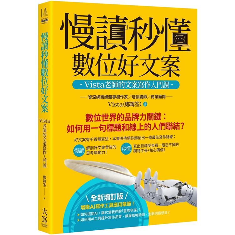慢讀秒懂數位好文案(全新增訂版)：Vista老師的文案寫作入門課