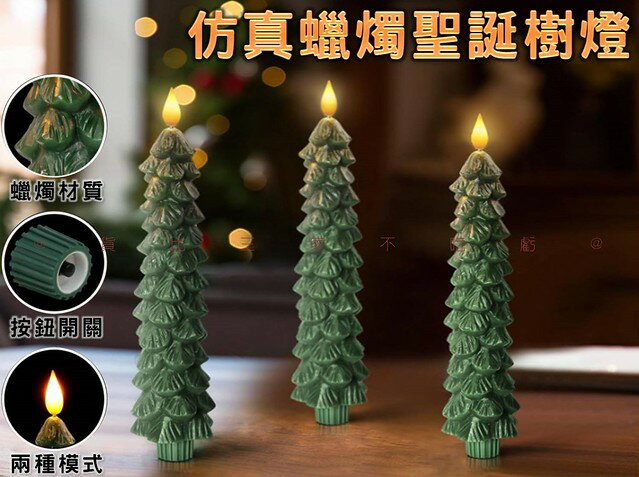 @貨比三家不吃虧@模擬蠟燭聖誕樹燈 聖誕禮物 裝飾擺件 小夜燈 造型蠟燭 聖誕樹燈 創意 平安夜 擺設燈 桌燈 派對 櫥窗裝飾