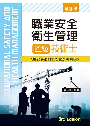 職業安全衛生管理乙級技術士歷次學術科試題暨解析彙編（第三版）