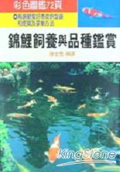 錦鯉飼養與品種鑑賞 | 拾書所