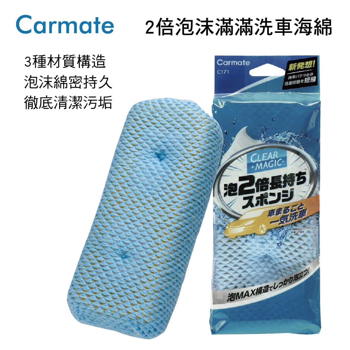 真便宜 CARMATE C171 2倍泡沫滿滿洗車海綿