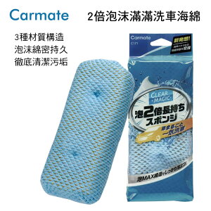 真便宜 CARMATE C171 2倍泡沫滿滿洗車海綿