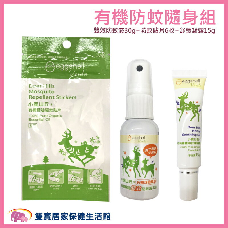 小鹿山丘 有機防蚊旅行組(雙效防蚊液30g+防蚊貼片6枚+舒緩凝露15g)