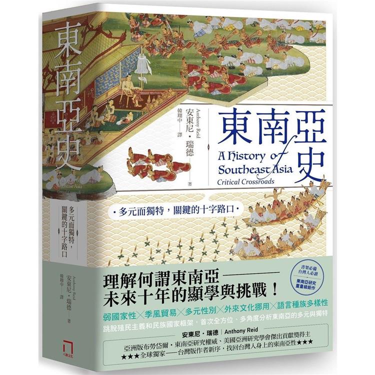 東南亞史：多元而獨特，關鍵的十字路口（未來十年顯學，東南亞研究經典） | 拾書所