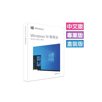 微軟 Windows 10 專業中文版 完整盒裝版 (附安裝USB、可移轉電腦使用)(售完不補) | TW3C 品資有限公司 | 樂天市場 ...