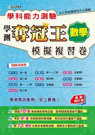 學科能力測驗奪冠王數學考科模擬複習卷(最新增訂版) | 拾書所