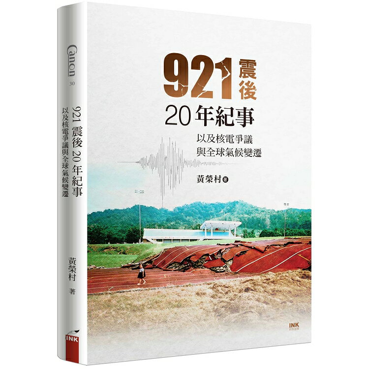 921震後20年紀事--以及核電爭議與全球氣候變遷 | 拾書所