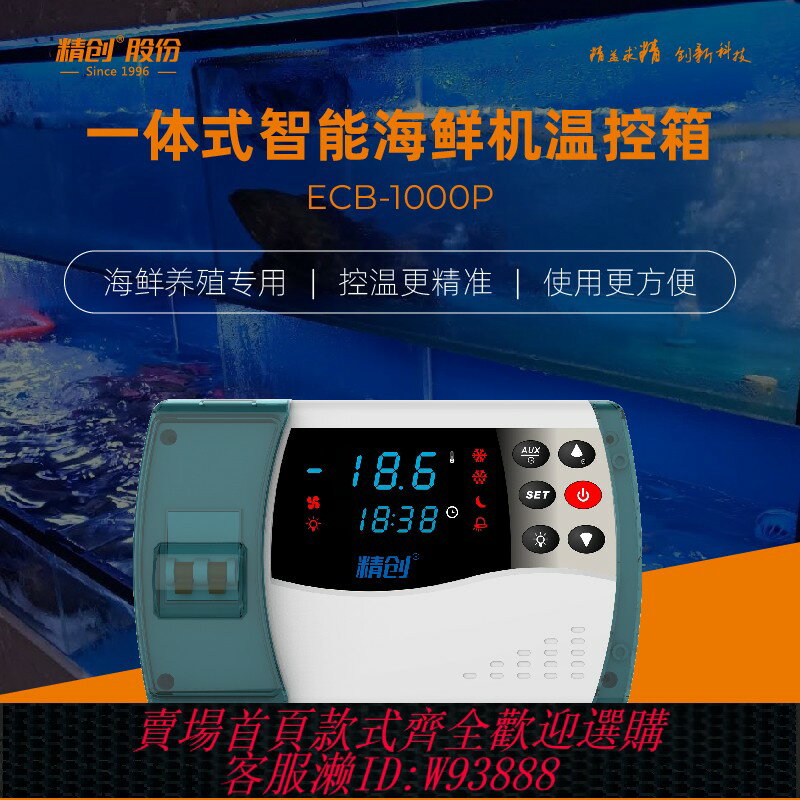 {臺灣公司貨 可打統編}精創ECB-1000P 一體式製冷制熱自動轉換 小型海鮮機冷水機溫控器