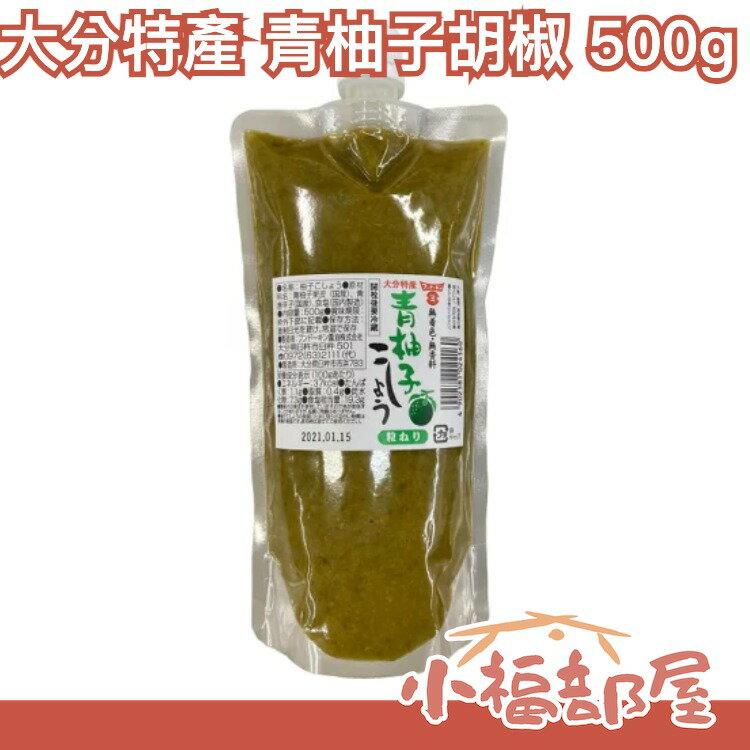 日本 大分特產 青柚子胡椒 500g 柚子胡椒 柚子辣椒 清爽風味 唐辛子 調味料 天然無添加 辣椒醬 料理百搭【小福部屋】