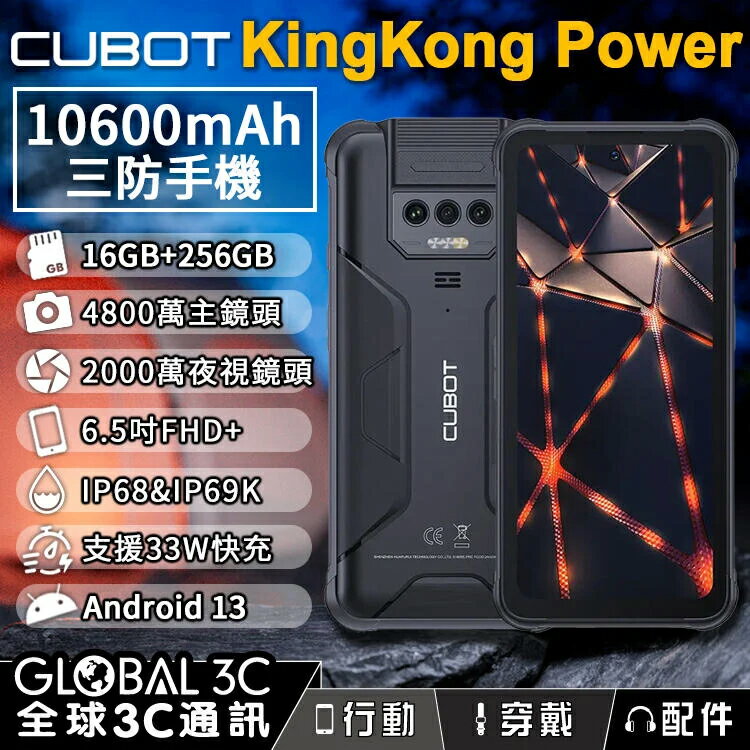 Cubot KingKong Power 三防手機 6.5吋全螢幕 10600mAh 安卓13 4800萬畫素相機 夜視【APP下單4%回饋】