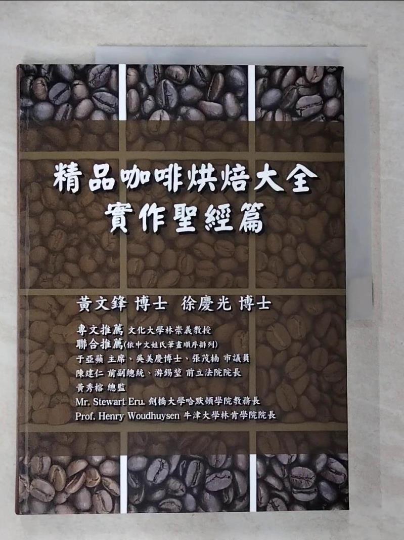 【書寶二手書T9／餐飲 ER9】精品咖啡烘焙大全. 實作聖經篇 黃文鋒, 徐慶光