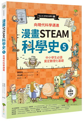 【讀書共和國】漫畫STEAM科學史(5)【向現代科學邁進】:中小學生必讀,奠定數理化基礎(暢銷三版)